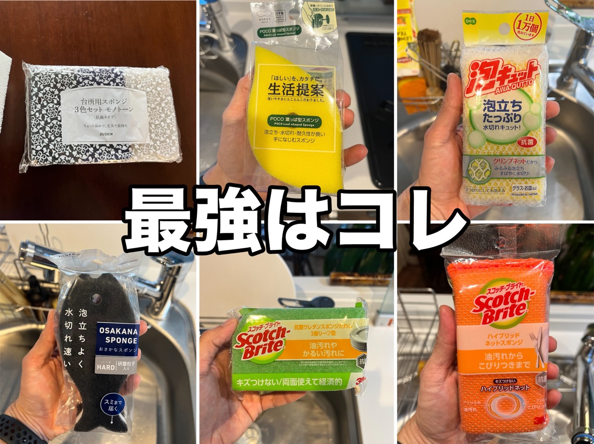 食器用スポンジおすすめ2026年最新！へたらない泡立ち最強比較
