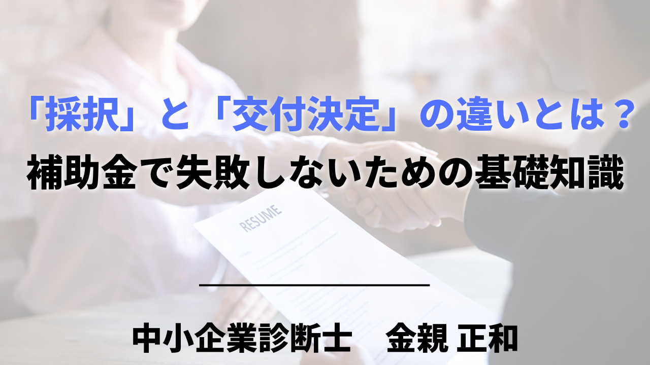 採択とは？採用・可決との違いや補助金受給の落とし穴を徹底解説