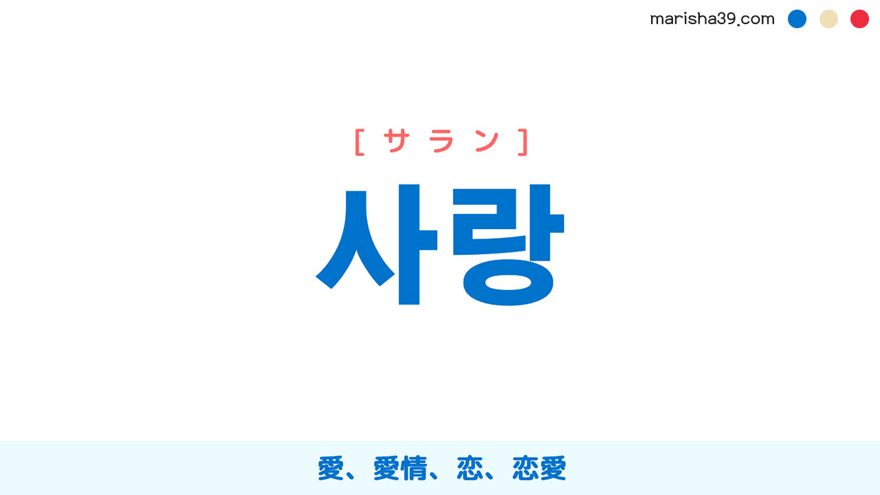 韓国語「サラン」の真相｜サランヘヨとチョアヘの違いと正しい愛の表現法