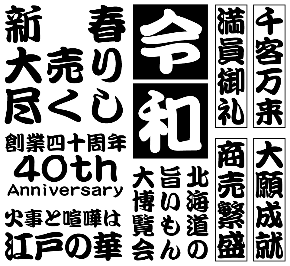 江戸文字フォント無料2026！商用の落とし穴と人気書体の違いを比較