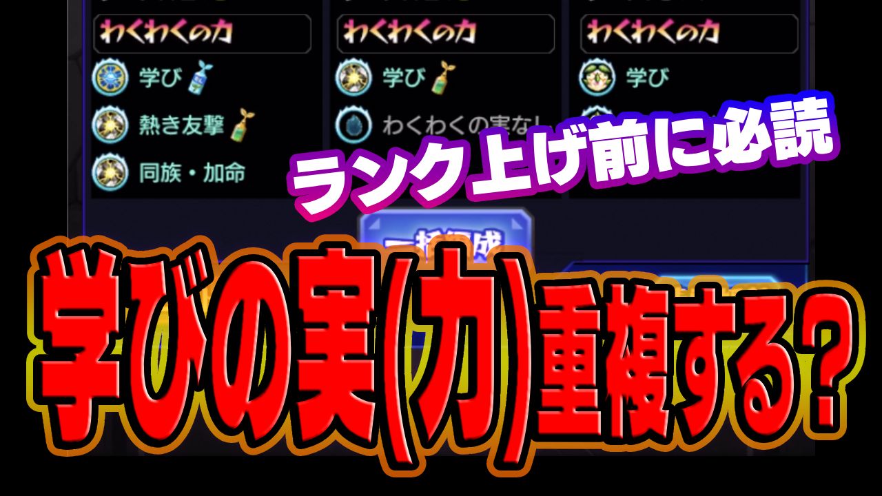 モンストのわくわくの実は重複する？加撃の最新仕様と厳選ルール