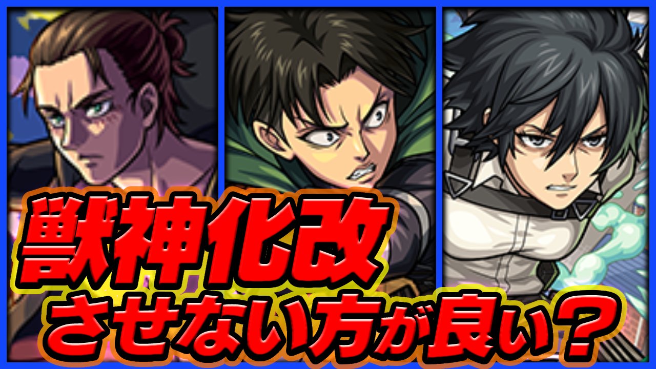 モンスト獣神化改で後悔？しない方がいいキャラと罠を徹底解説