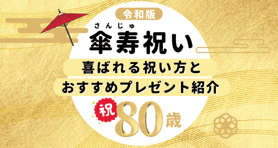 80歳のお祝い「傘寿」完全攻略！予算相場と絶対に外さない人気ギフト