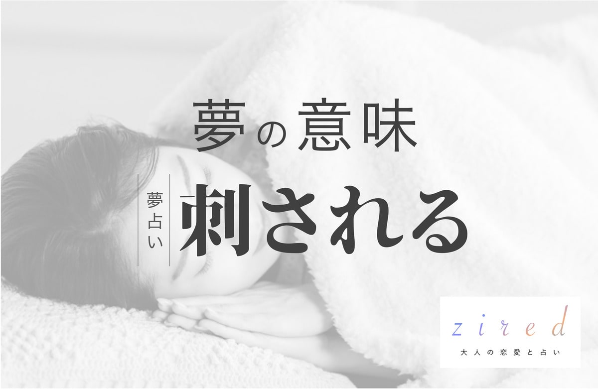 刺される夢は吉夢？ナイフや部位が暴く深層心理と運気好転の真実