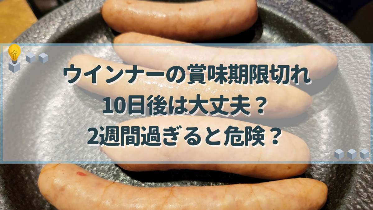 賞味期限切れウインナーはいつまで安全？未開封・開封後の判断基準