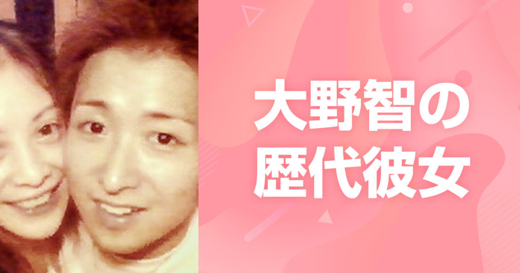 大野くんの彼女は誰？歴代熱愛と宮古島での結婚秒読み説の真相を追う