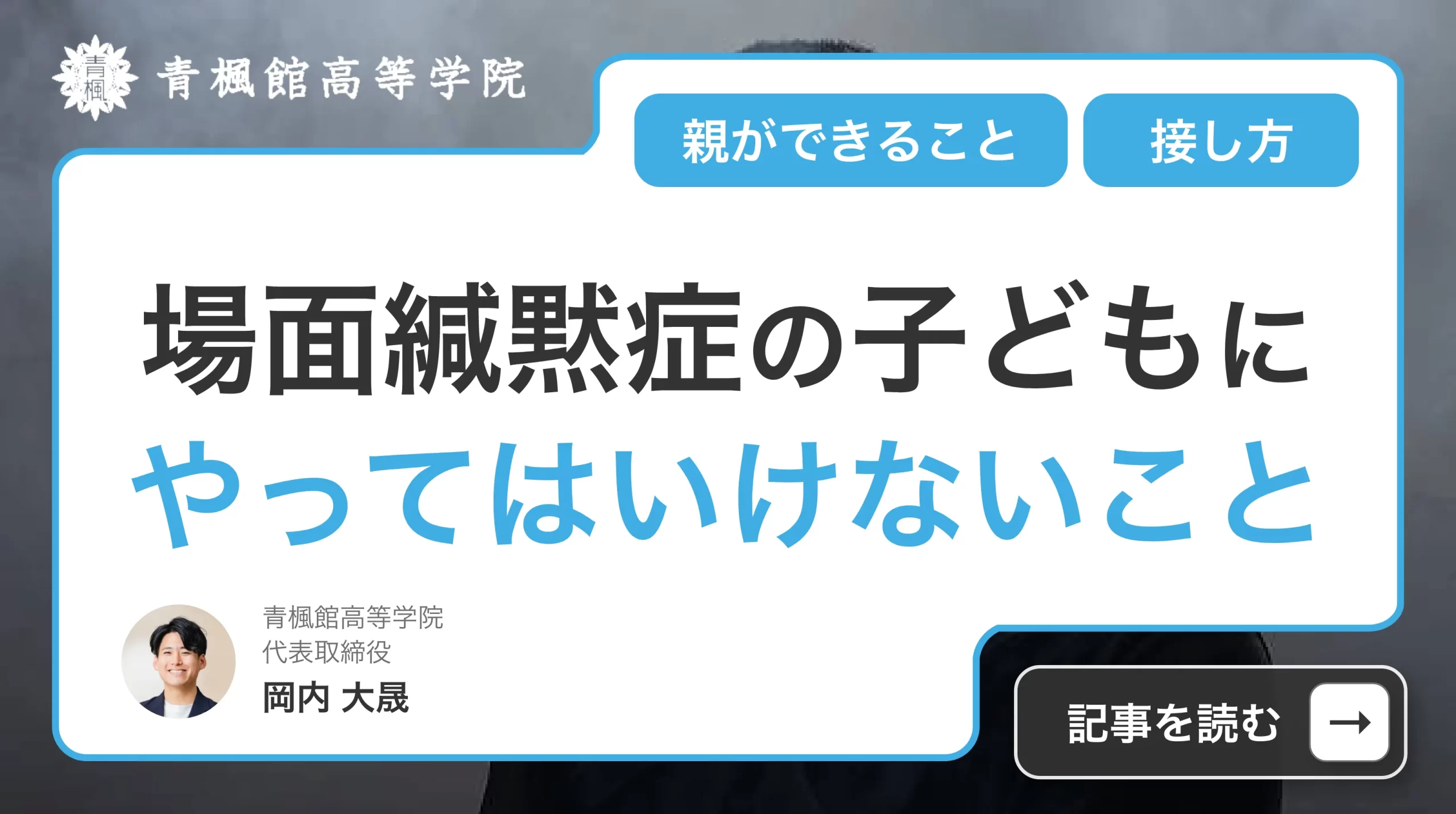 場面緘黙症の子にやってはいけないNg対応｜励ましが逆効果になる理由とは