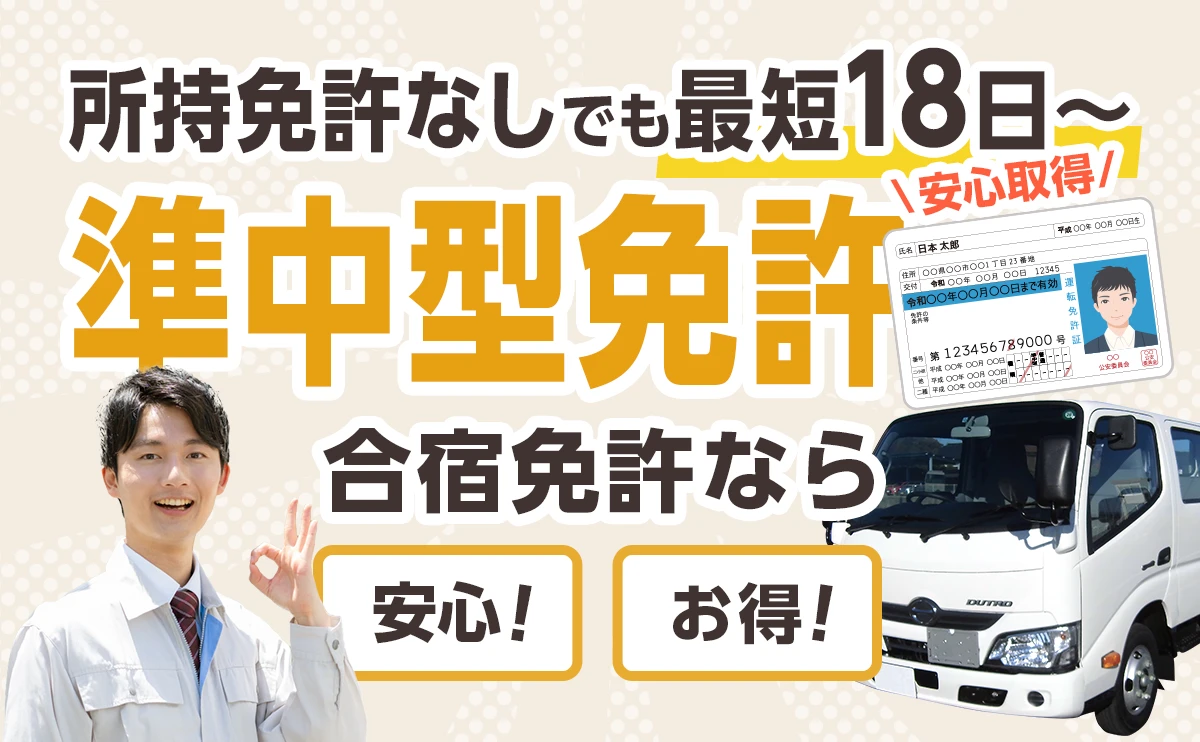 準中型合宿免許の真相！最短日数・費用相場と失敗しない教習所の選び方