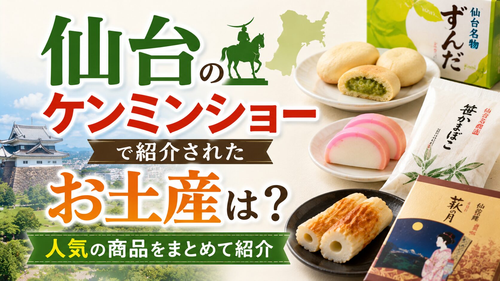 ケンミンショー絶賛の仙台お土産決定版！地元民が推す銘菓と駅で買える逸品