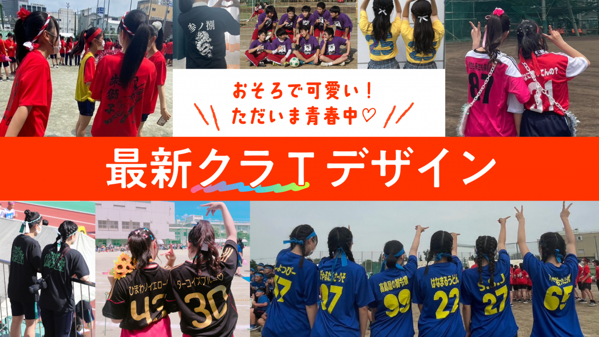 体育祭クラスTシャツで後悔ゼロへ！2026最新トレンドと注文の裏技