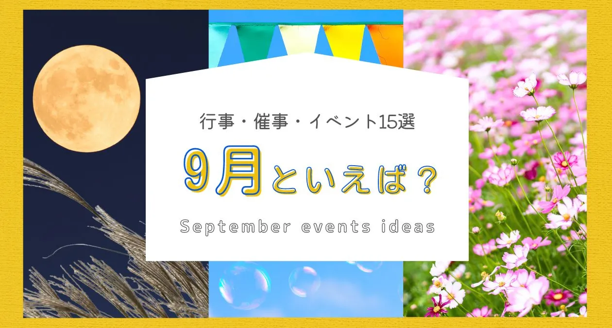 【2026年最新】9月イベント総力特集！5連休の穴場と混雑回避術
