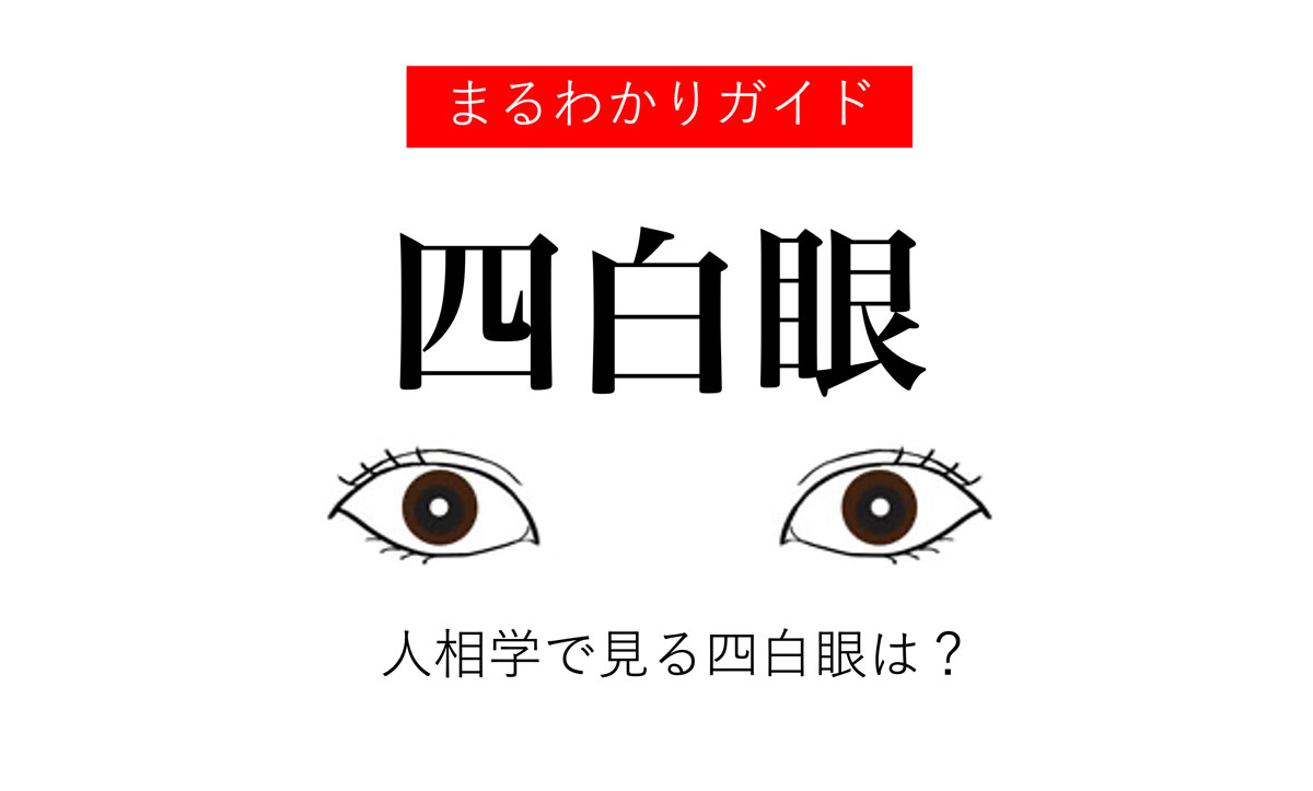 四白眼とは？三白眼との違いや人相学・魅力的な芸能人とメイク術を解説