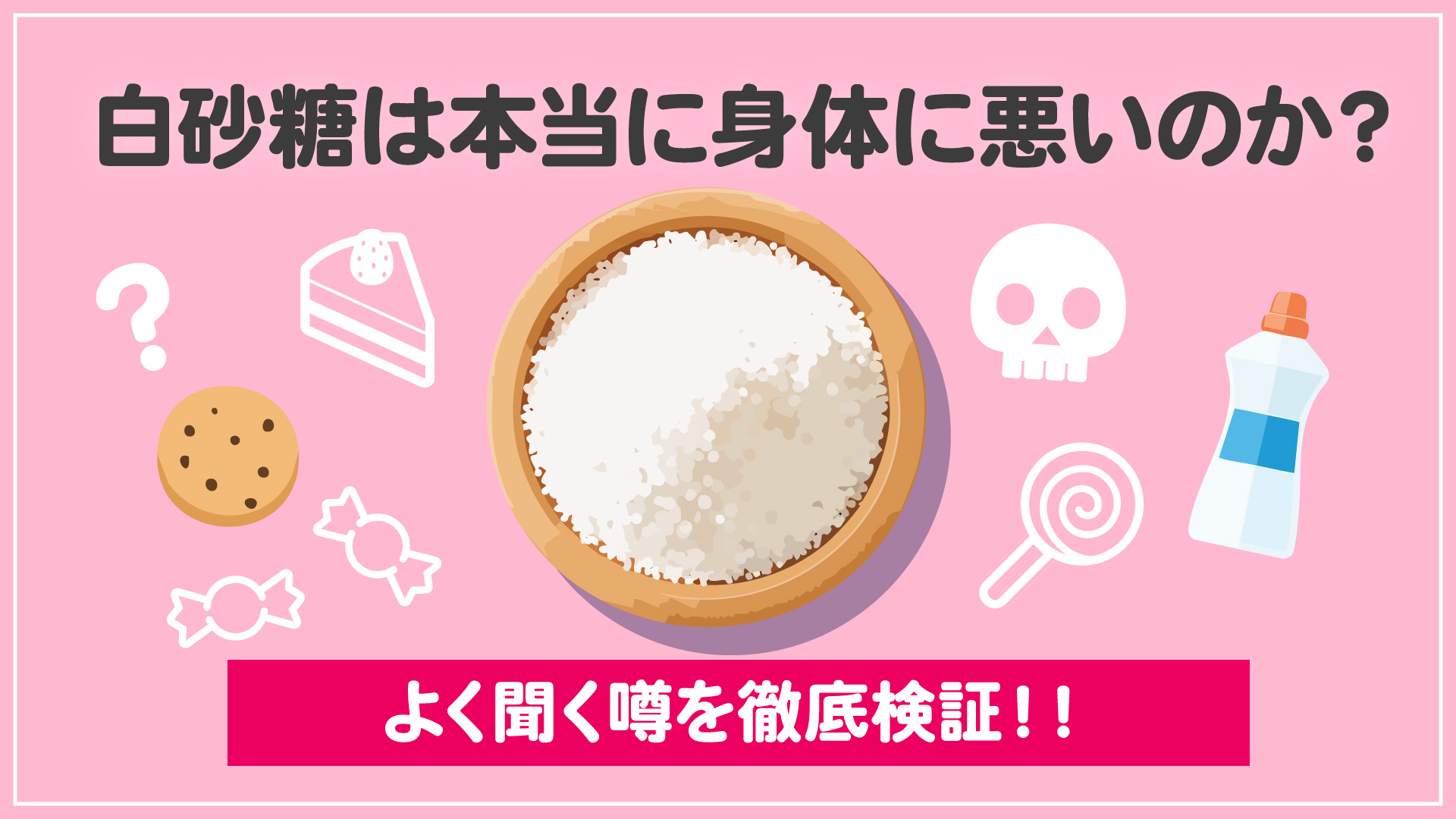 白砂糖は体に悪い？老化や依存の真相と体に優しい代用甘味料の選び方