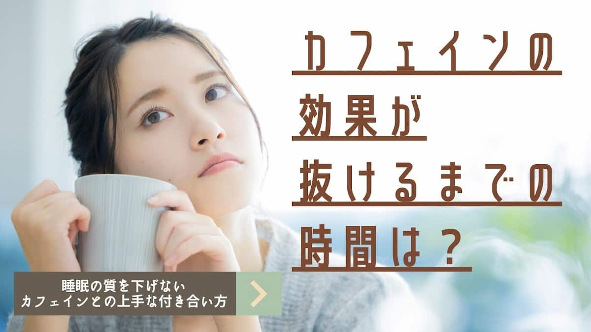 カフェインは寝る何時間前まで？夕方の1杯が眠りを壊す科学的真相