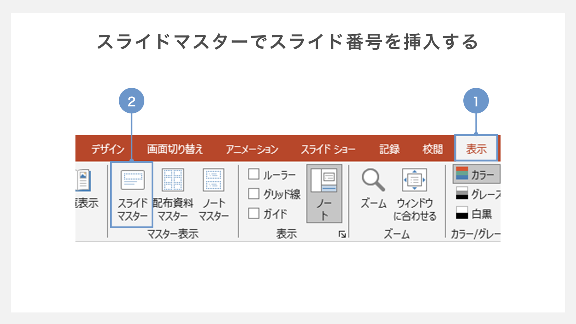 パワポのスライド番号が出ない原因は？2026年最新の解決・設定手順