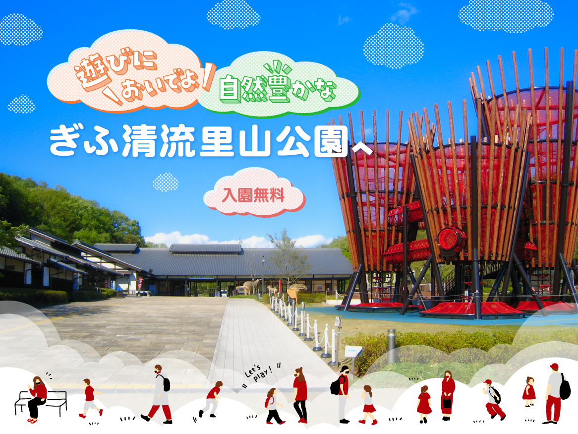 ぎふ清流里山公園が今人気の理由！無料化の真相と最新見どころを解剖