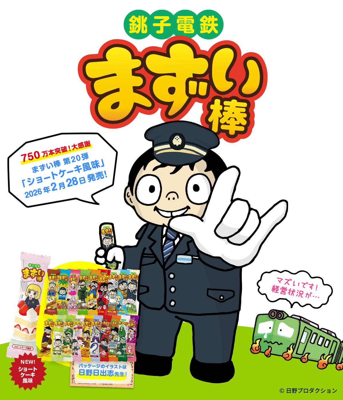 本当にまずい？銚子電鉄「まずい棒」の評判と自虐が生んだ奇跡の真相