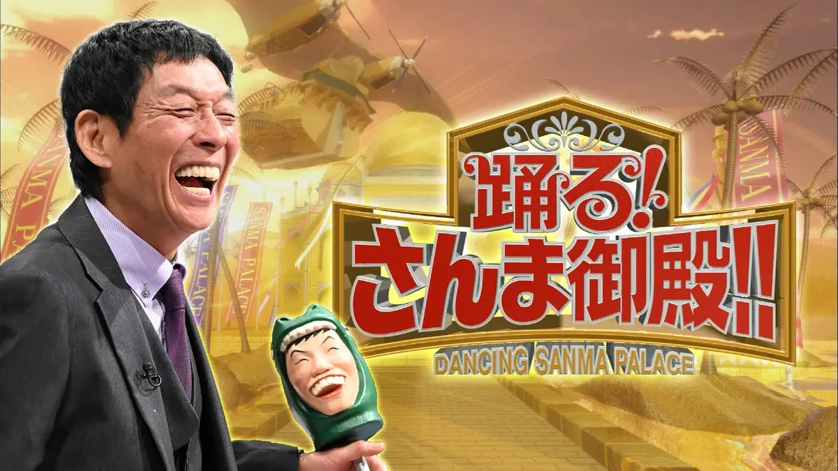 踊るさんま御殿の神回と噂を暴く！配信動向から舞台裏まで総力追跡