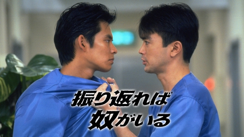 【衝撃】 振り返れ ば 奴 が いる キャスト 最新画像・動画まとめ #647
