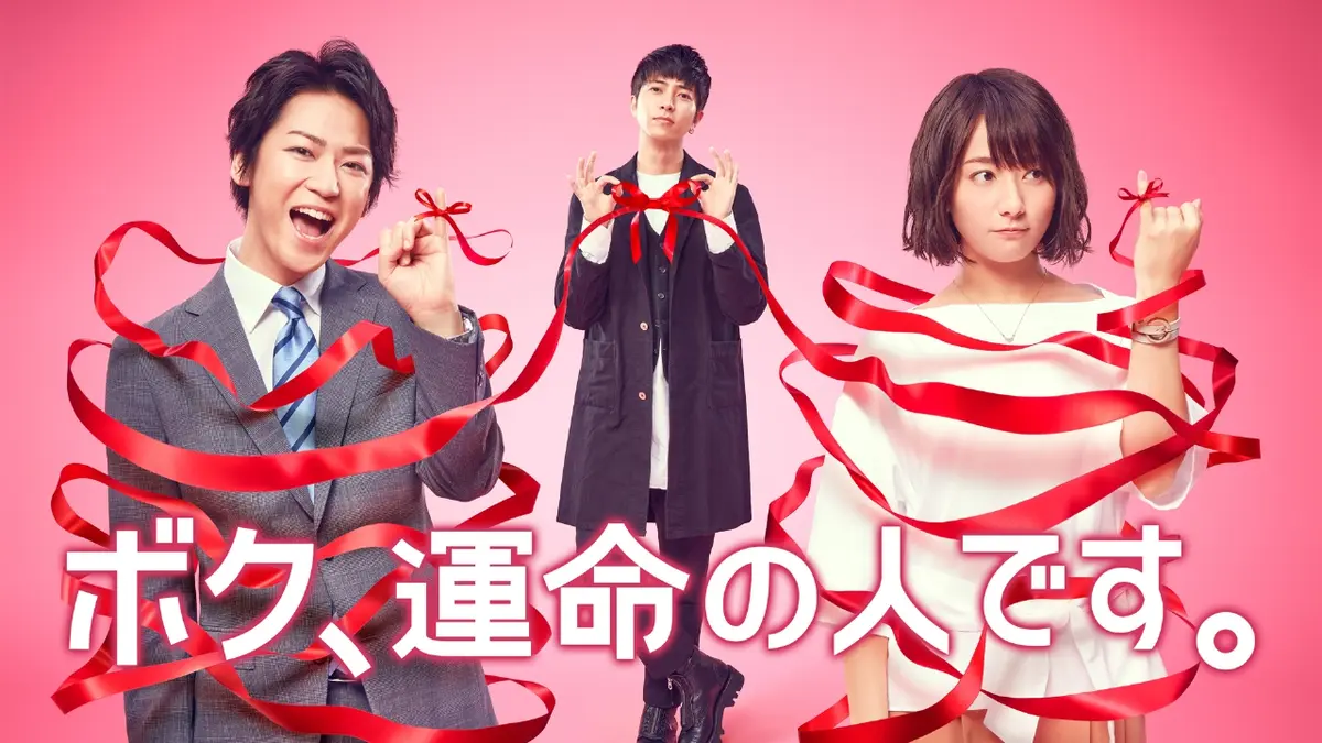 ドラマ『ボク、運命の人です。』配信状況と最終回ネタバレ完全解剖