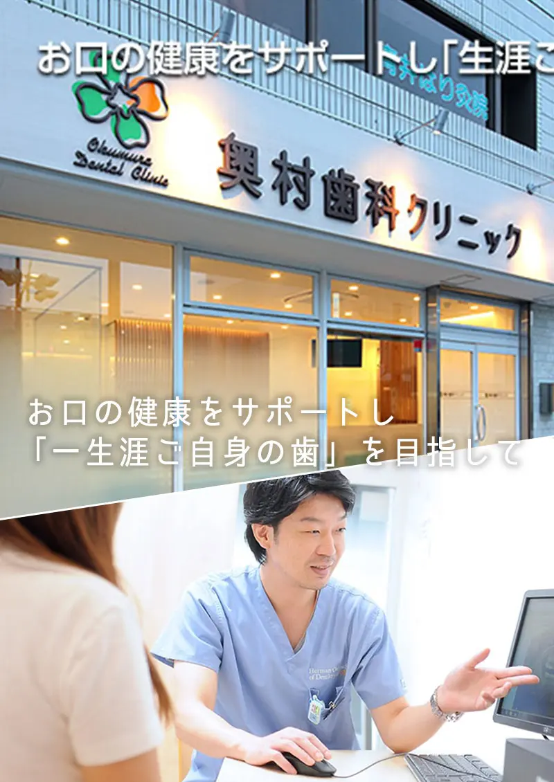 奥村歯科クリニックの評判は本物？2026年最新口コミと費用を徹底調査