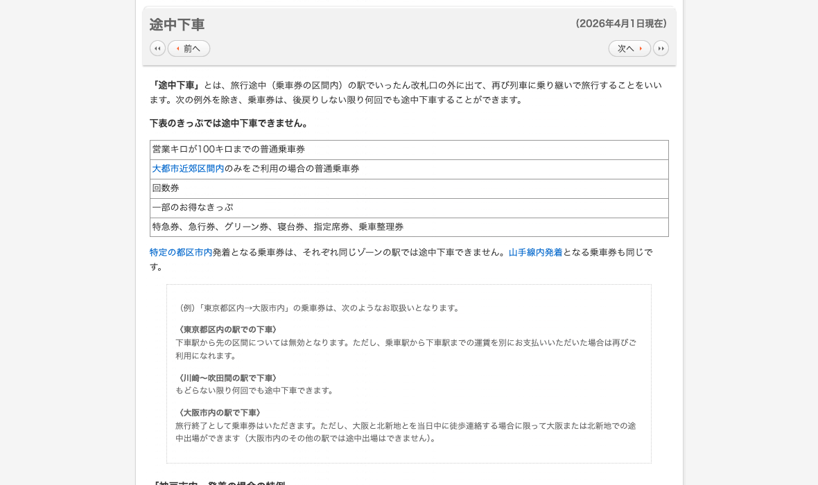 スマートExで途中下車はできる？改札出ると前途無効になる落とし穴と策