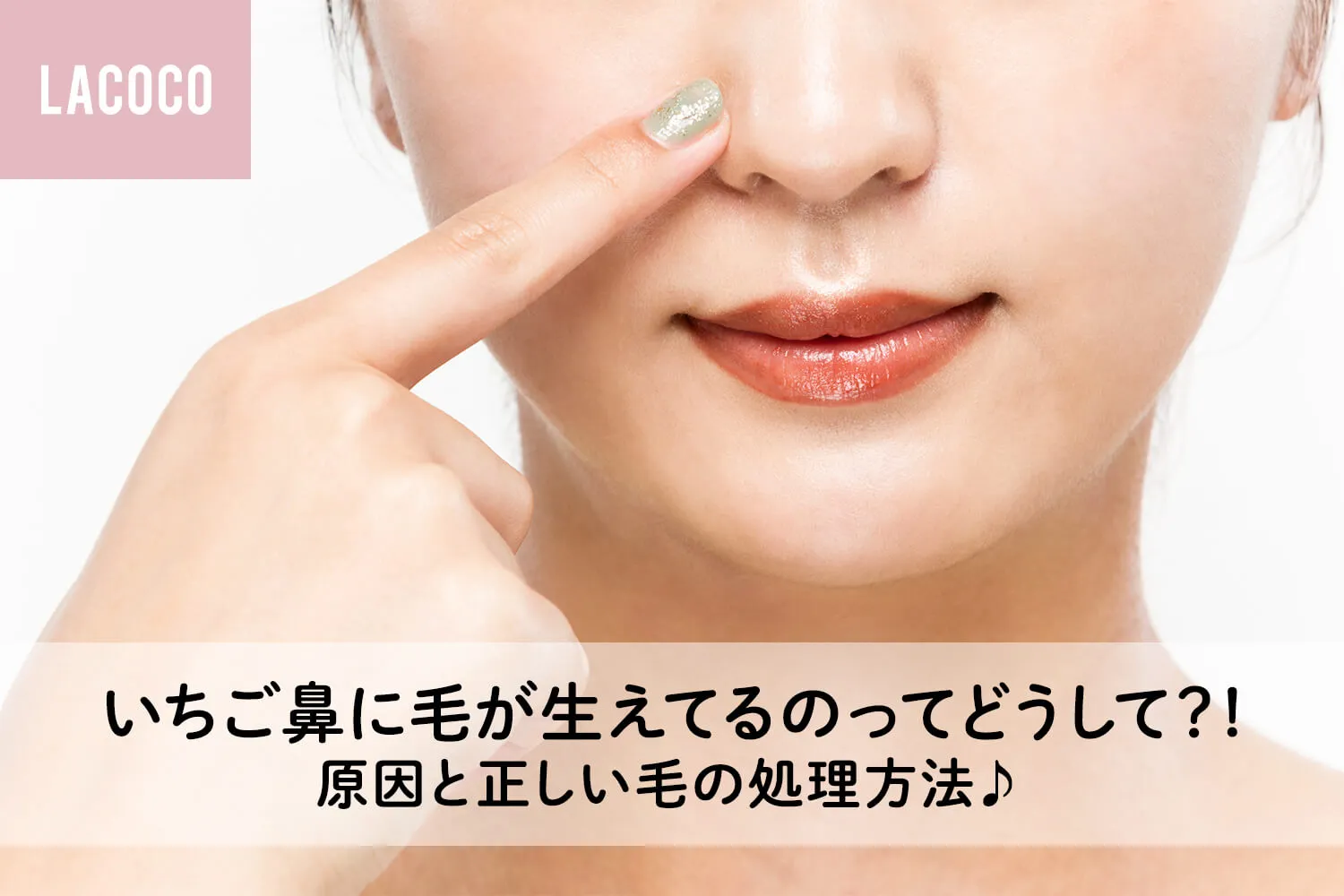 いちご鼻に毛が生えてる？黒ずみの正体と毛抜きNgの理由を徹底解明