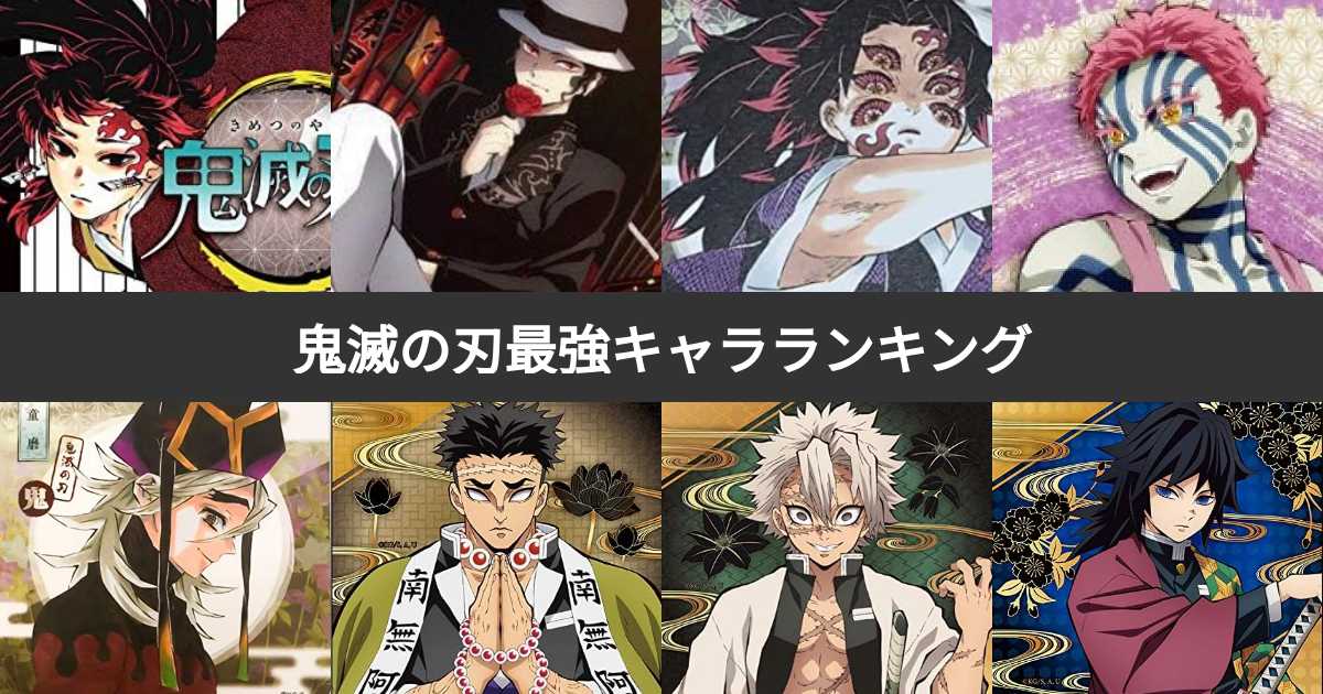 【速報】 鬼 滅 の 刃 強 さ ランキング 最新熱愛噂まとめ #981