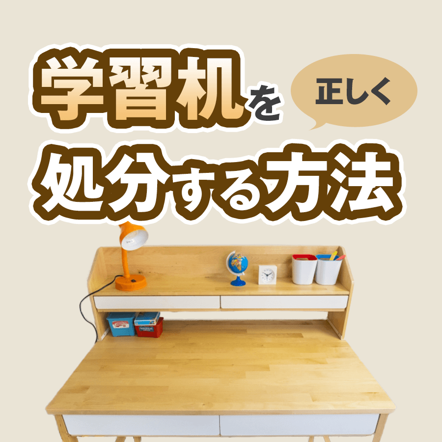学習机の処分は粗大ゴミだと損？2026年最新の買取相場と無料回収術
