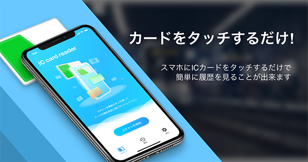 スマホをかざすだけ！Icカードアプリおすすめ決定版と残高確認の裏技