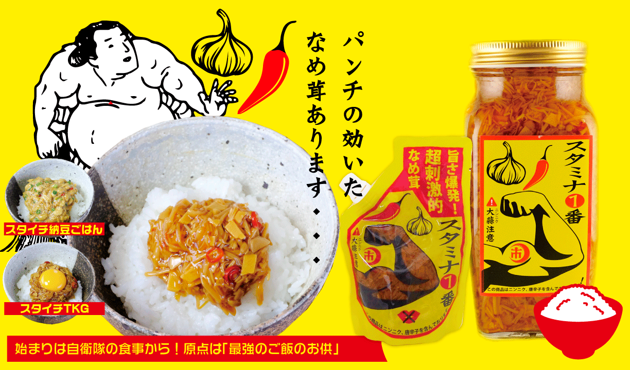 自衛隊発のご飯泥棒「スタミナ一番」爆売れの真相！取扱店と絶品レシピ