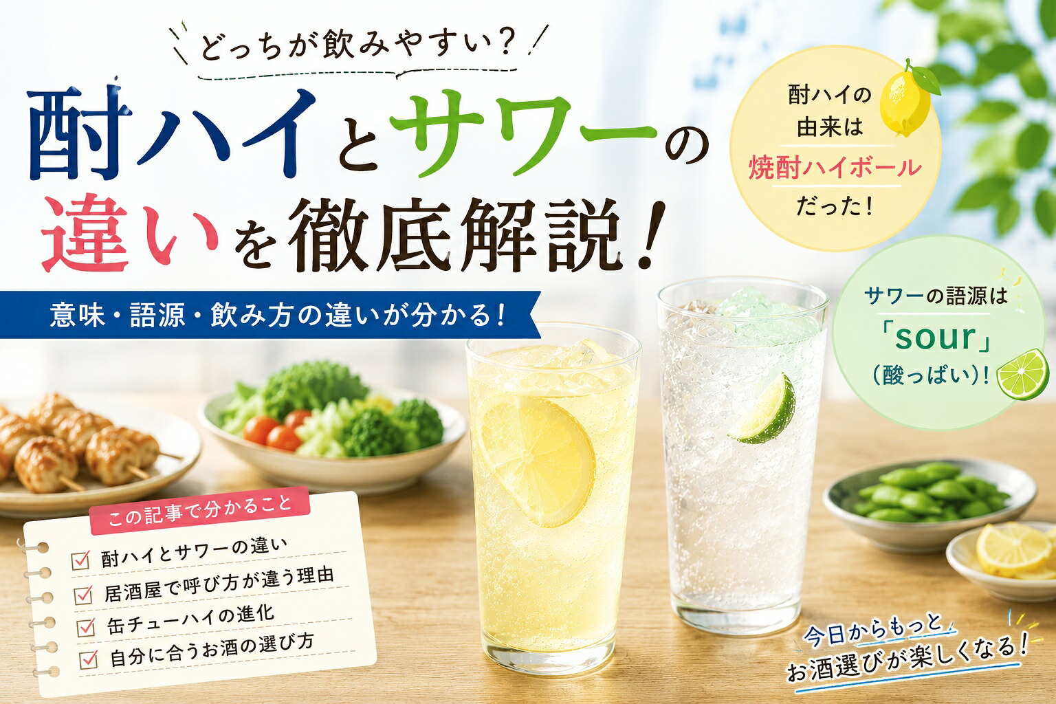 チューハイとサワーの違いを徹底比較！原料・語源と使い分けの真相