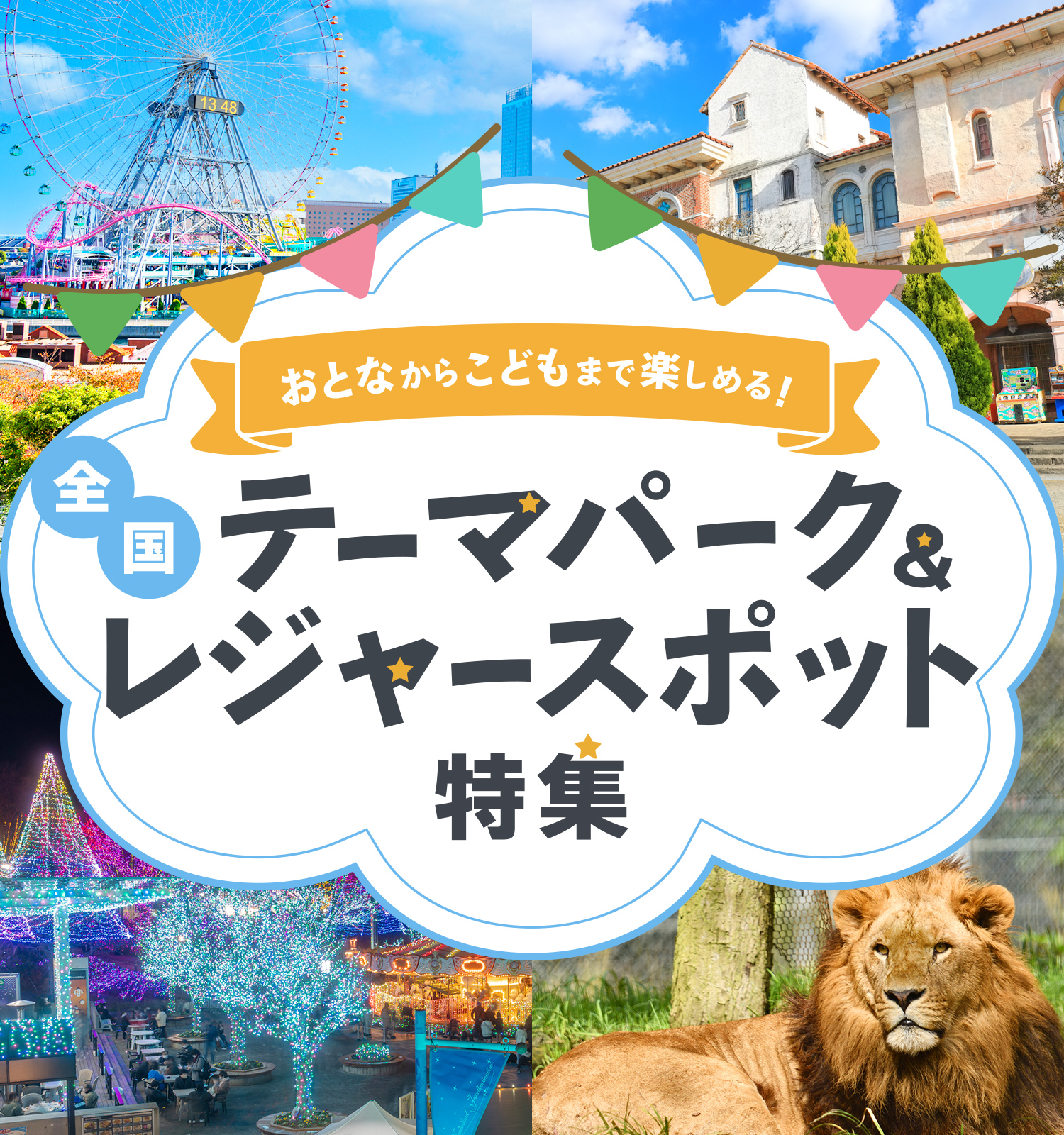 2026年レジャー施設決定版！混雑回避の裏ワザと話題の穴場を徹底解説