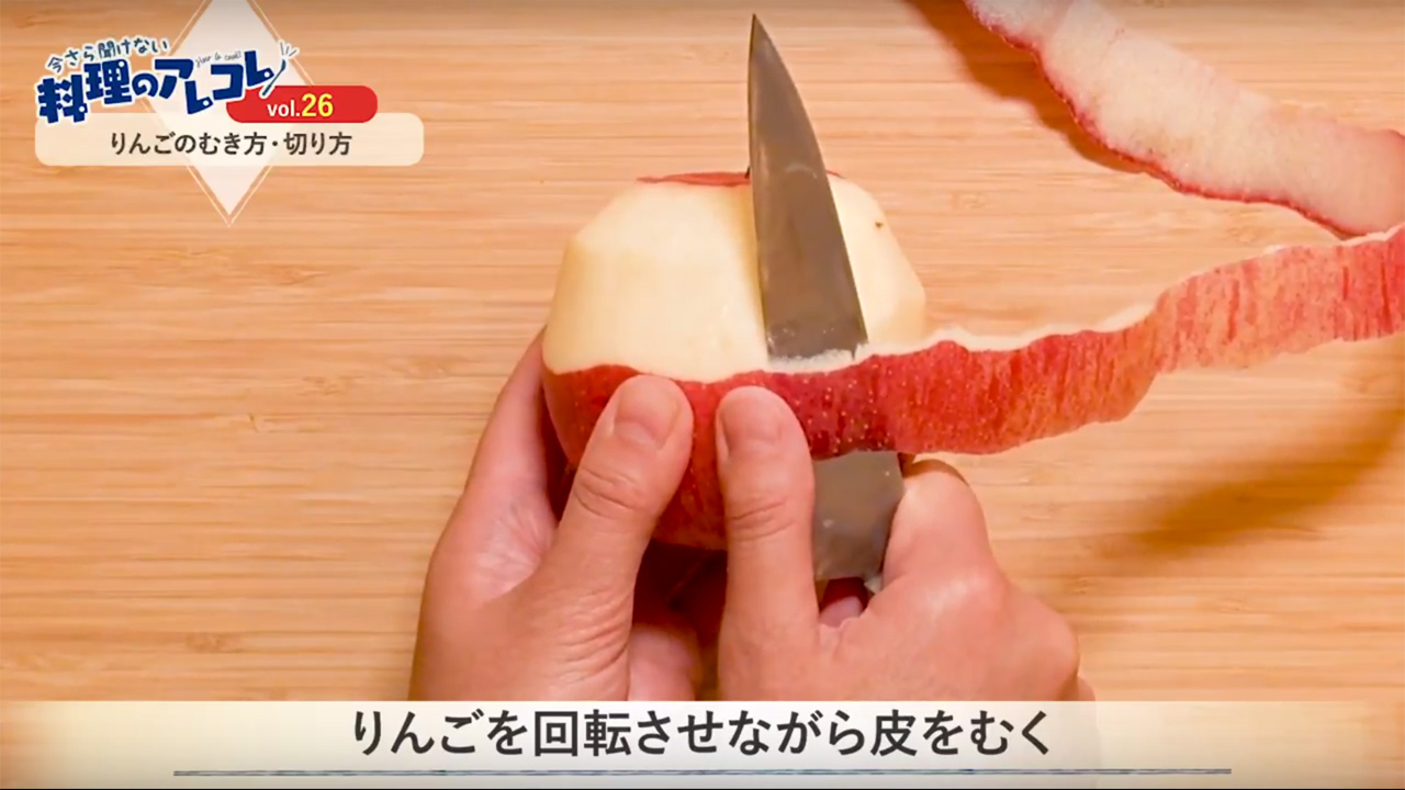 りんごの剥き方完全ガイド！超簡単な切り方と変色防止ワザ