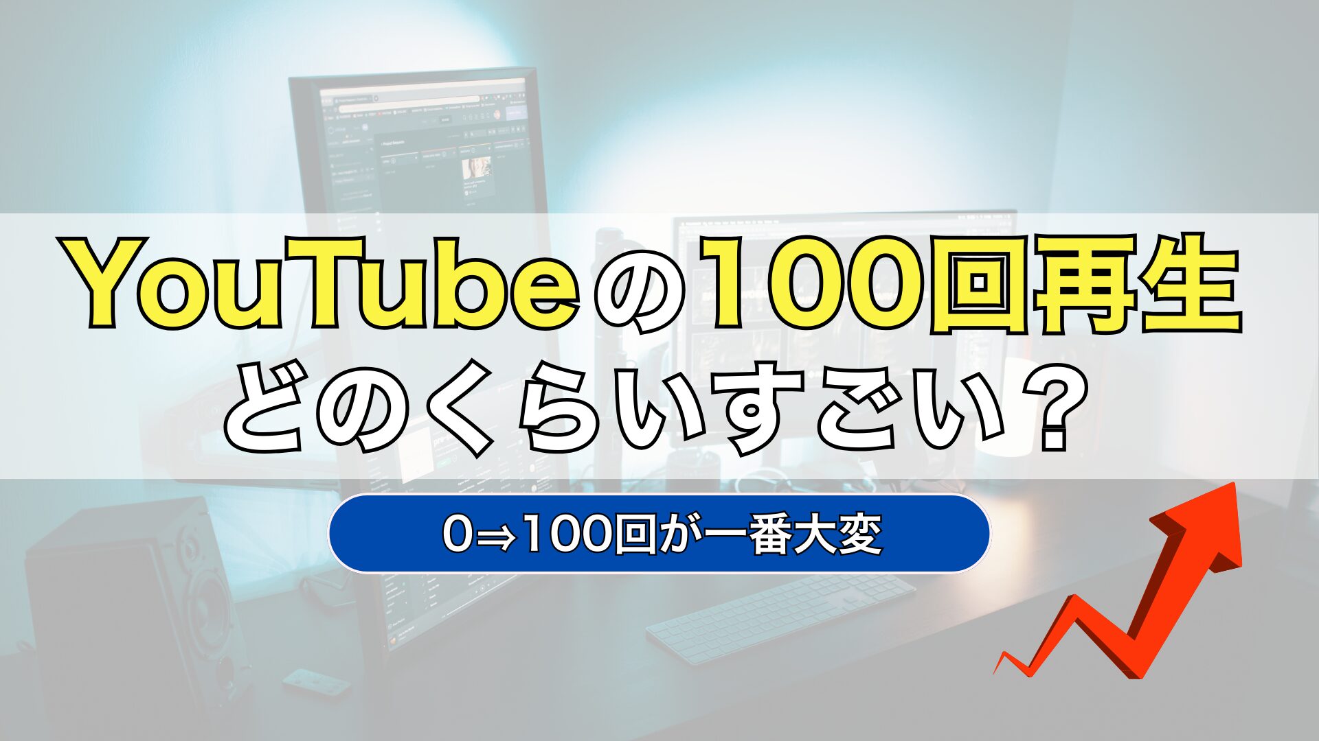 Youtube再生回数100回は実はすごい？上位何％かと初心者の壁
