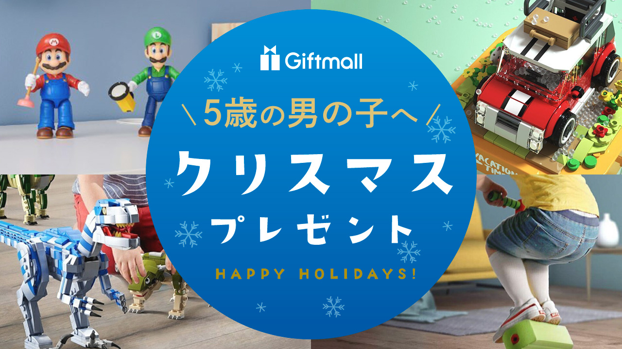 5歳のクリスマスプレゼント何が正解？2026年最新！絶対に喜ばれる人気おもちゃ徹底解説