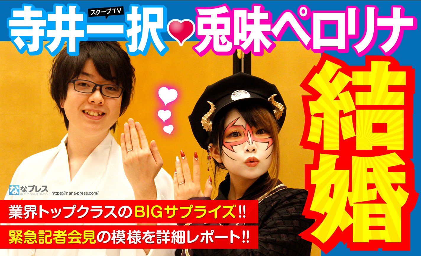 寺井一択の嫁は兎味ペロリナ！離婚危機や子供の噂と現在の真相