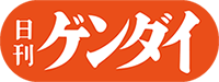 【2026年密着】権力批判と怒号が飛び交う編集部――メディア激変期に「日刊 ゲンダイ」が独走する理由