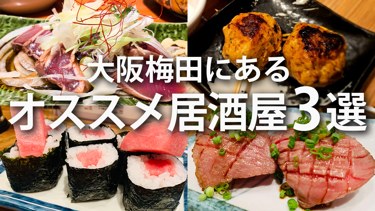 【2026年最新】梅田の居酒屋おすすめは？地元民が通う隠れ家個室の真相