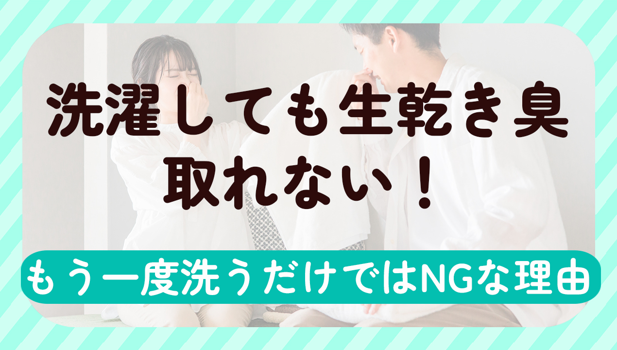 洗濯物の生乾き臭が取れない真相！原因菌の撃退法と2026年最新リセット術