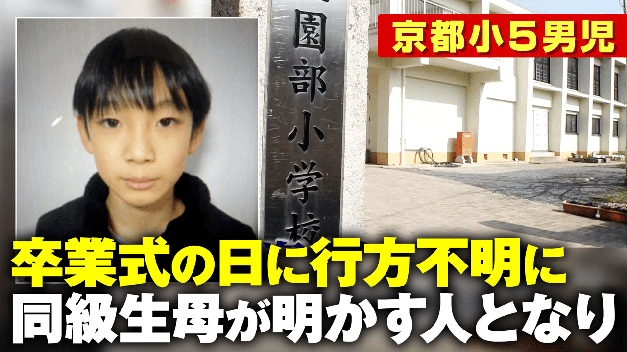 京都小学生行方不明事件の真相！父親・弟の職業と捜査状況の全貌