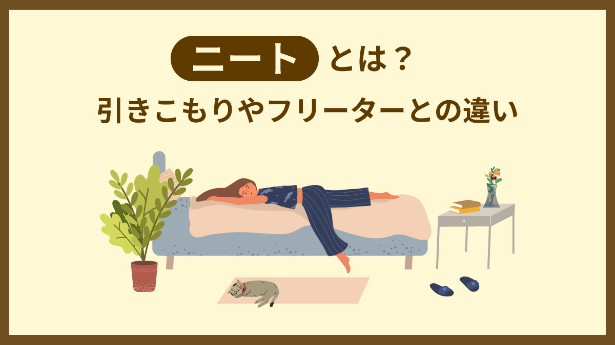 ニートとは？定義やフリーターとの違い・実態と脱出法を徹底解説