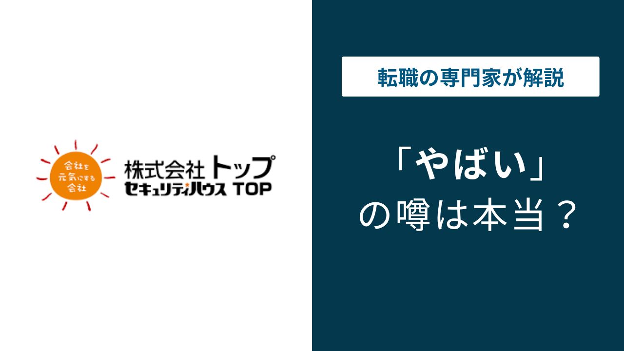 株式会社トップの評判は怪しい？口コミと年収の実態を徹底解剖
