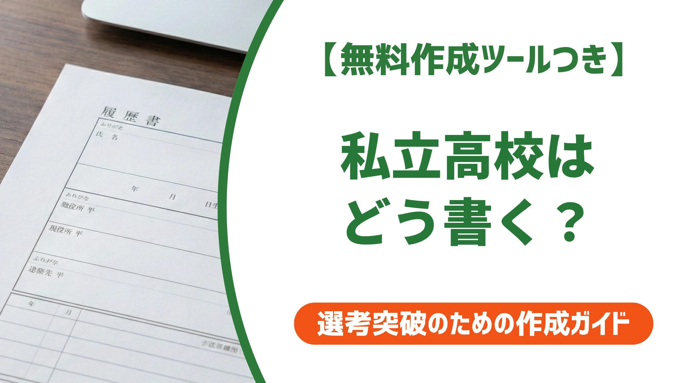 履歴書の私立高校はどう書く？学校法人名や学科コースの最新ルール