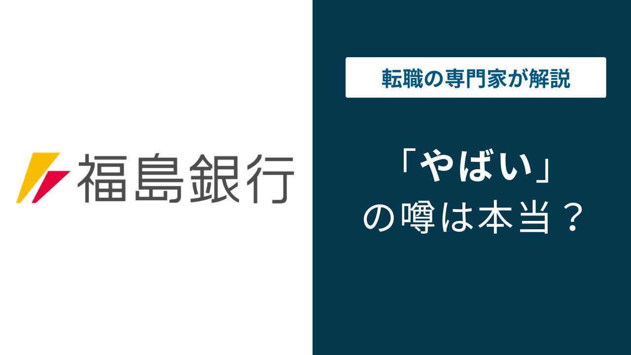 福島銀行はやばい？倒産リスクとSbi提携の真相・預金の安全性を徹底検証