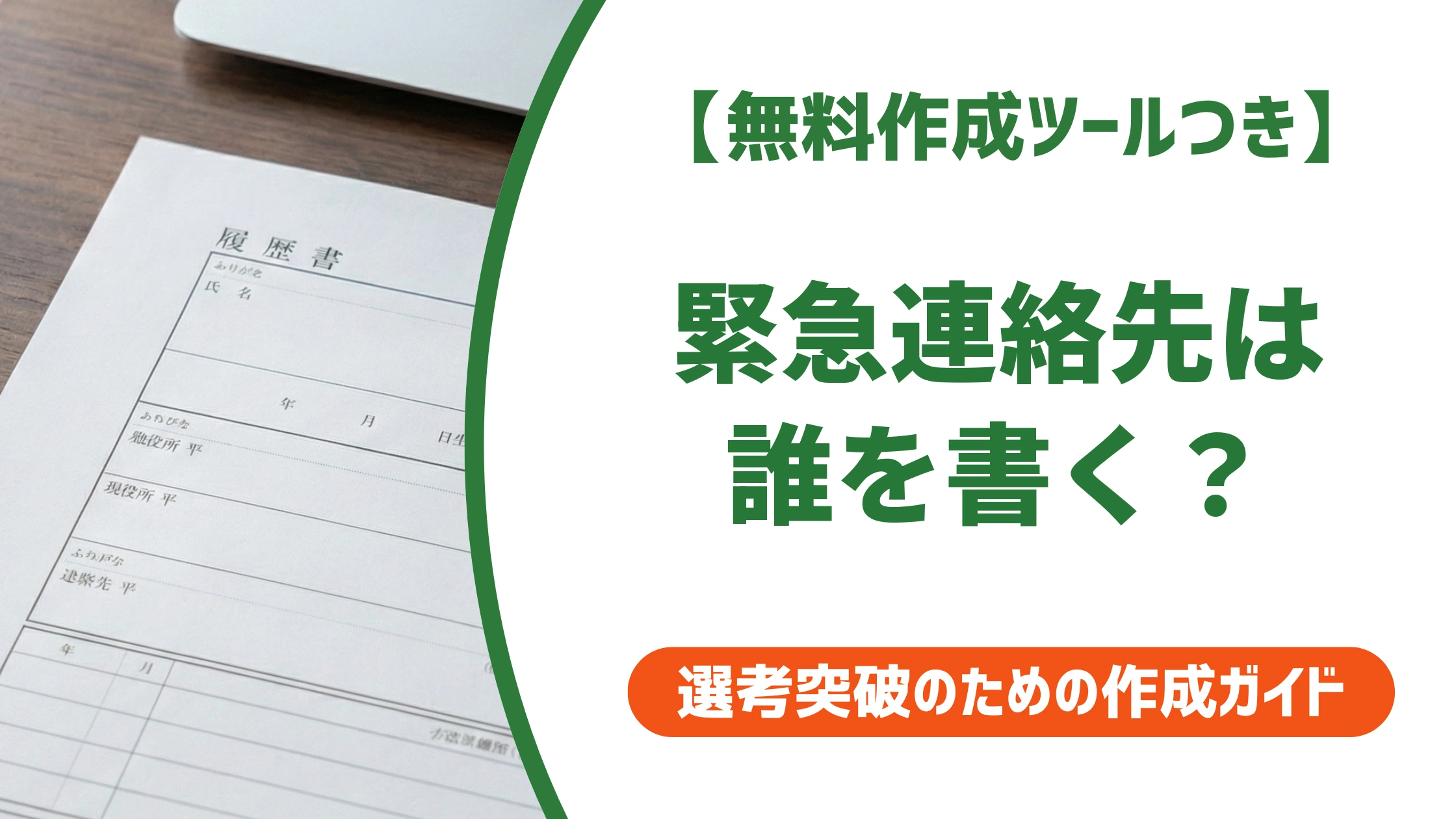 履歴書の緊急連絡先は誰を書く？同上・一人暮らしの正解と採用の真相
