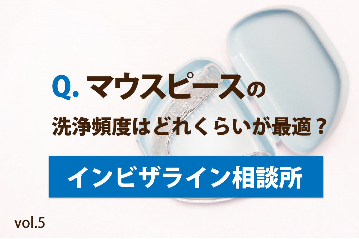 マウスピース洗浄頻度は毎日？水洗いだけの危険と2026年最新手入れ術