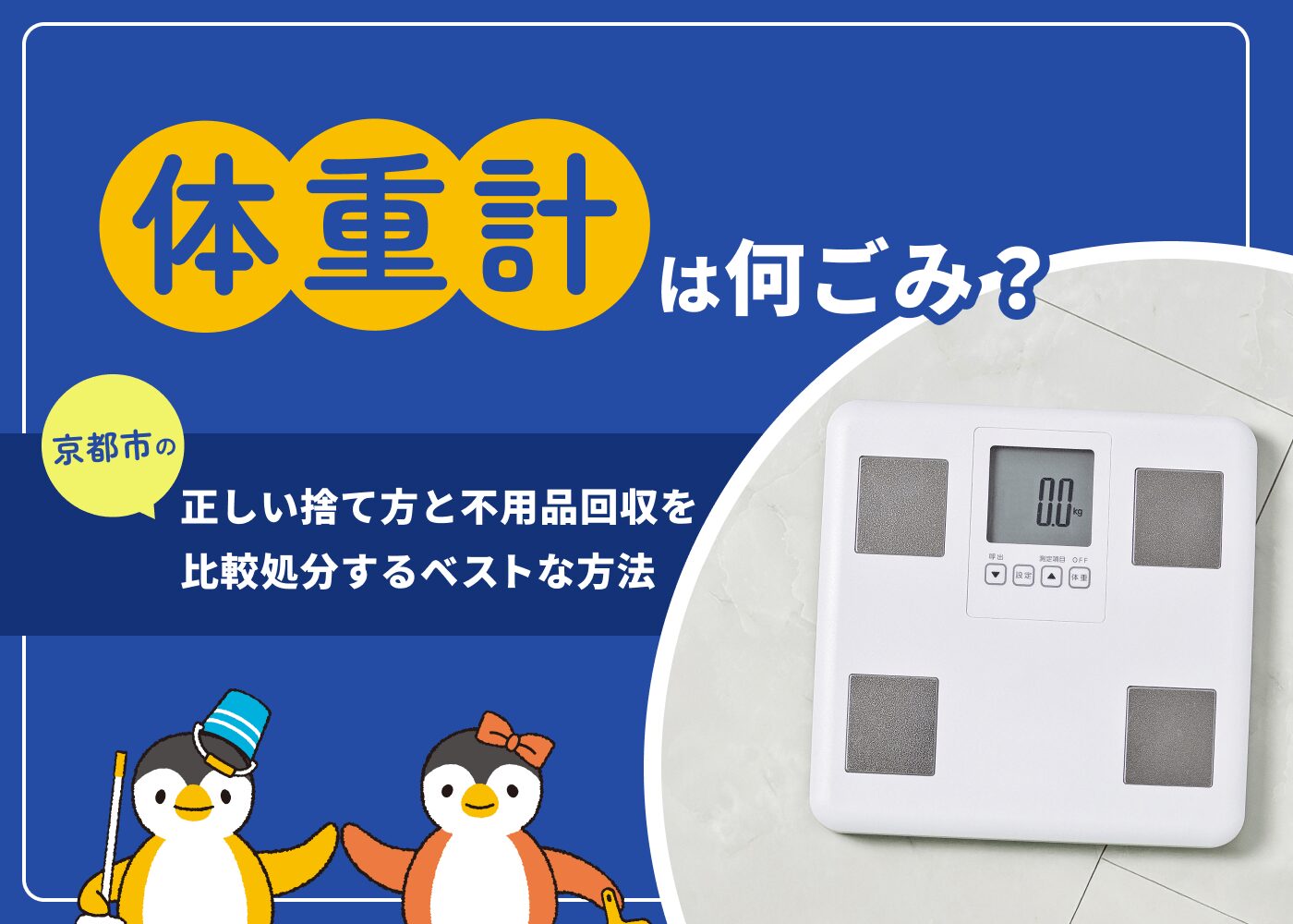 体重計の捨て方決定版！不燃・粗大の境目と無料回収の裏ワザをプロが解説