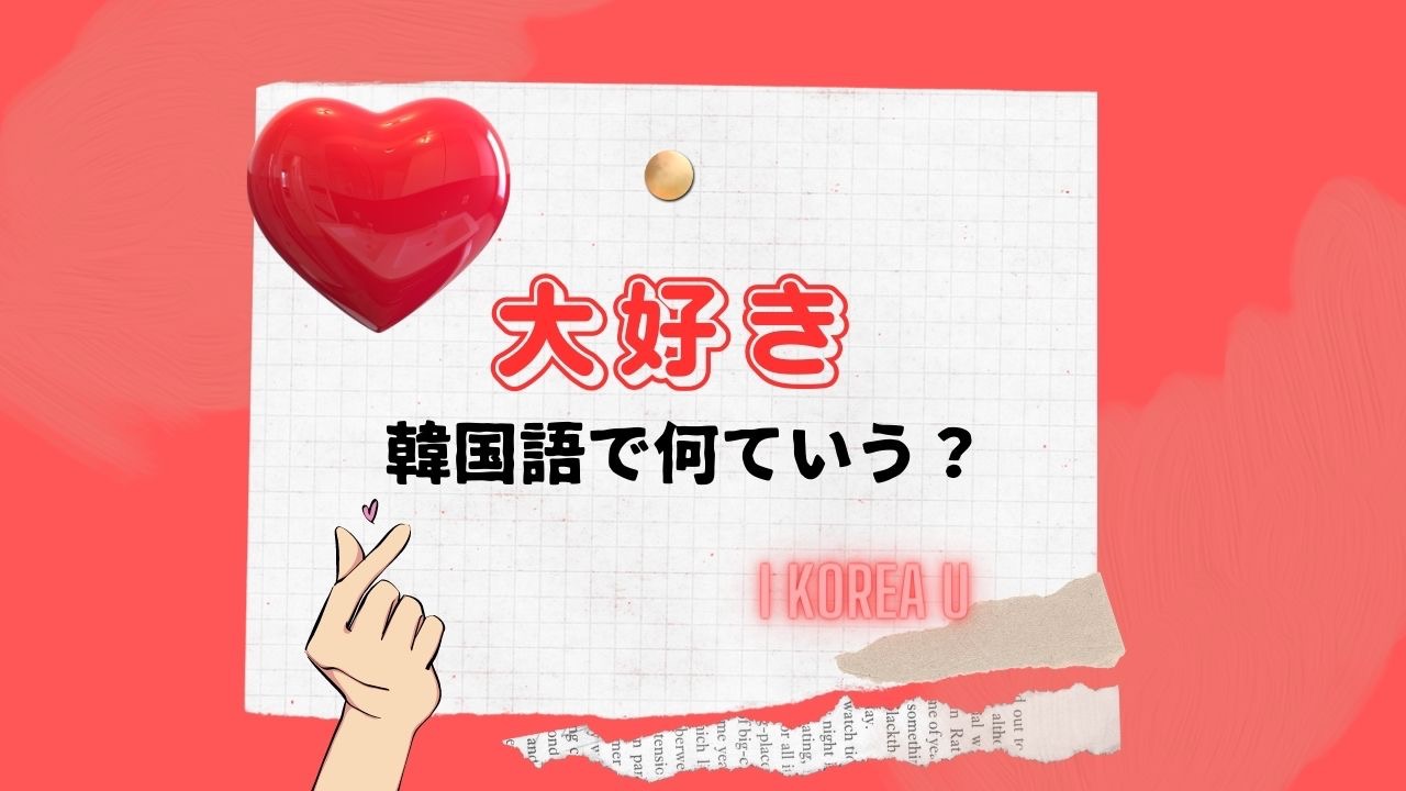 韓国語で「大好き」はどう伝える？チョアヘヨとサランヘの違いと推し活表現
