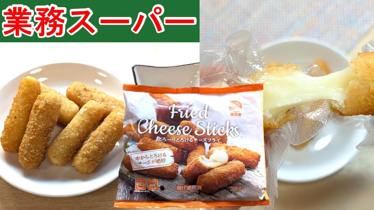 業務スーパーのチーズフライ徹底比較！爆発を防ぐ揚げ方と実食レビュー
